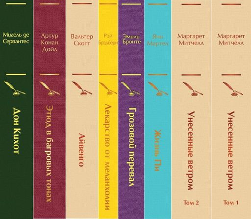 Набор "Долгое чтение для зимних вечеров" (из 8 книг: Унесенные ветром, Жизнь Пи, Грозовой перевал, Лекарство от меланхолии, Айвенго, Этюд в багровых тонах, Дон Кихот)