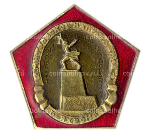 Значок Яхрома  памятник освободителям