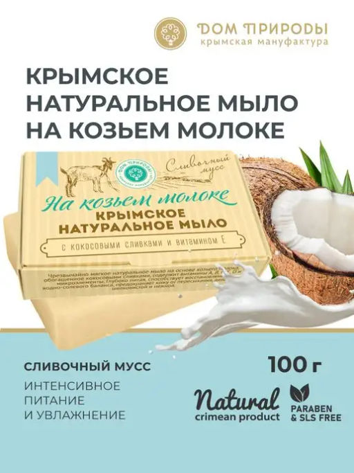Крымское натуральное мыло СЛИВОЧНЫЙ МУСС