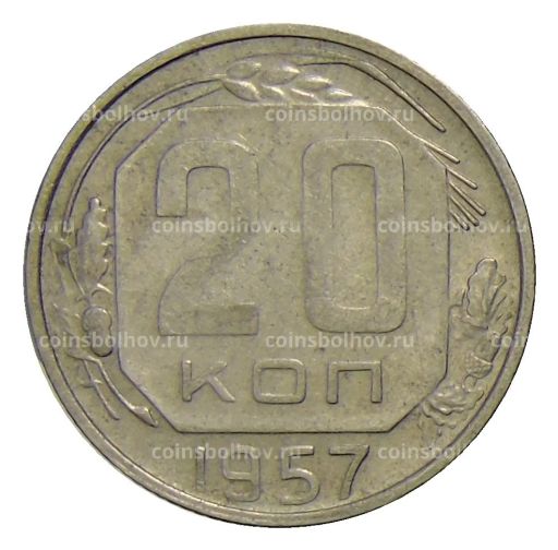 20 копеек 1957 года