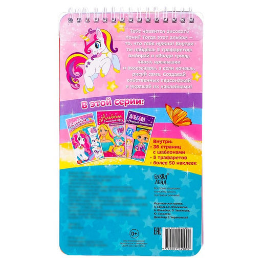 Раскраска - альбом Волшебные пони, 72 стр., с наклейками и трафаретами