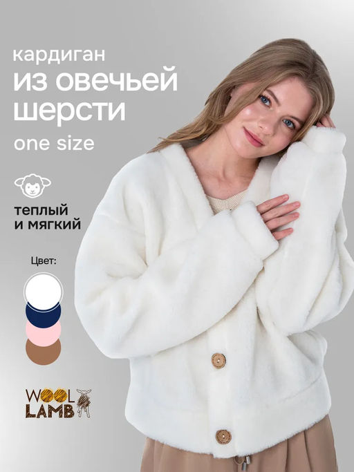 Кардиган КОРОТКИЙ ТЕДДИ - Woollamb фото 45