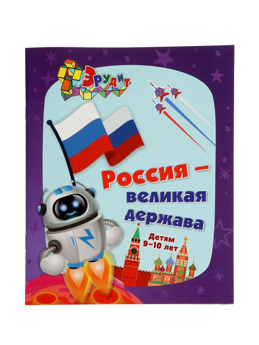 Цена за 2 шт. Книга детская «Россия - великая держава», интеллект - задания для детей 9 - 10 лет