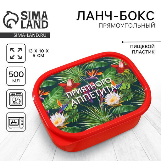 Цена за 2 шт. Ланч - бокс прямоугольный Приятного аппетита, 500 мл