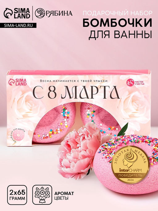 Цена за 2 шт. Бомбочки для ванны с добавками С 8 Марта!, 265 г, Чистое счастье