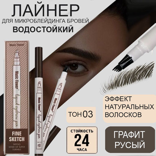 Жидкий корректор для бровей для прорисовывания волосков ,эффект микроблейдинга, тон 03