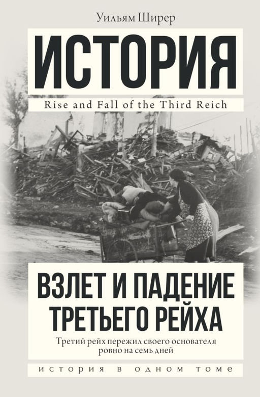 Взлет и падение Третьего Рейха