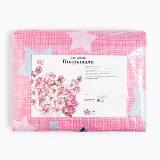 Покрывало евро макси Экономь и Я Stars 240*2105см, 100% полиэстер, 190гр/м2  фото 4