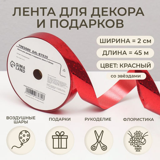 Лента упаковочная для декора и подарков, красный, 2 см х 50 м