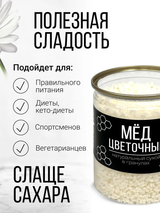 Медовые гранулы цветочные 230г (состав: мёд натуральный, глюкоза)