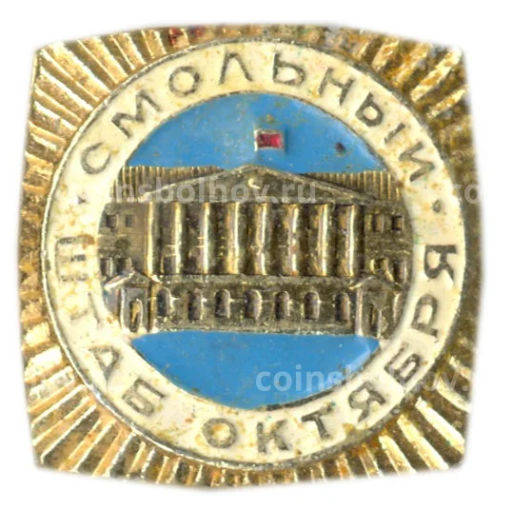 Значок Смольный штаб Октября