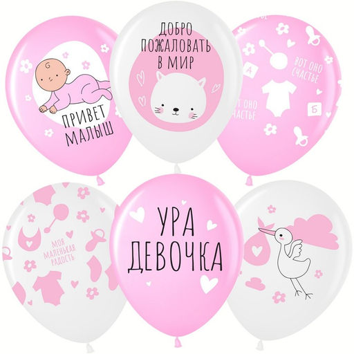 Шар воздушный латексный 12" «Ура, девочка» белый/розовый, пастель, 5 ст., набор 25 шт., МИКС