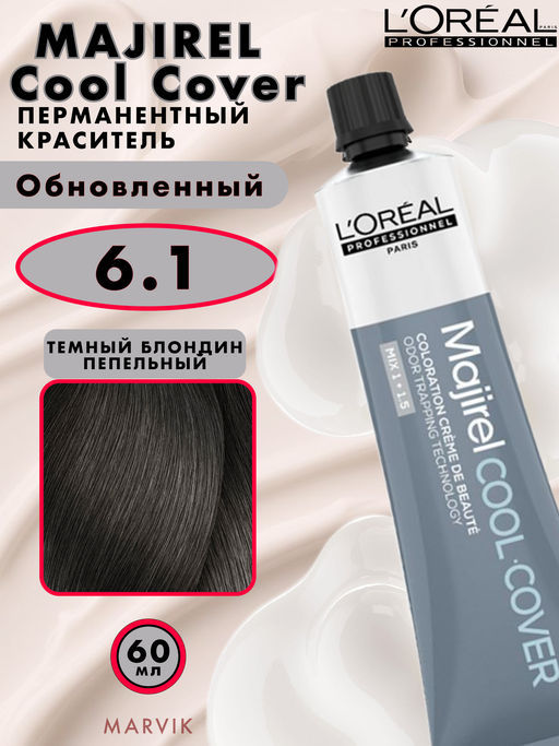 Majirel Cool Cover 6.1 Темный блондин пепельный, крем-краска 60 мл - Loreal professionnel фото 2