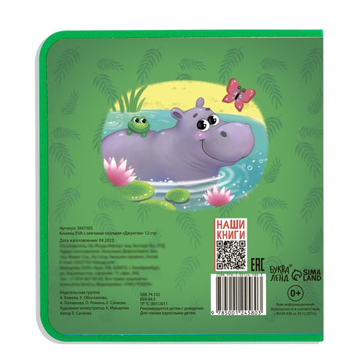 Книжка с мягкими пазлами EVA Джунгли, 12 стр. - Буква-ленд фото 16