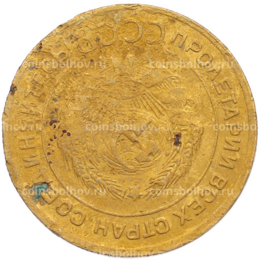 Монета 5 копеек 1930 года Брак (Поворот)