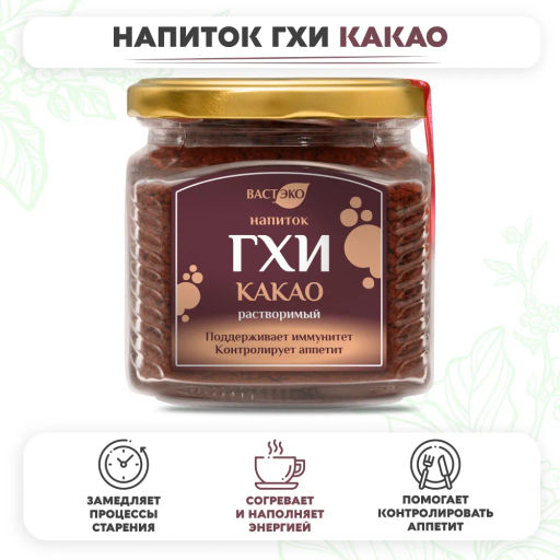 Напиток ГХИ какао растворимый 250г - Вастэко фото 2