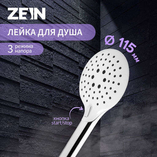 Лейка для душа ZEIN Z419, кнопочная, пластик, 3 режима, цвет хром