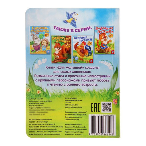 Книга картонная Прибаутки для малютки, 10 стр. - Буква-ленд фото 3
