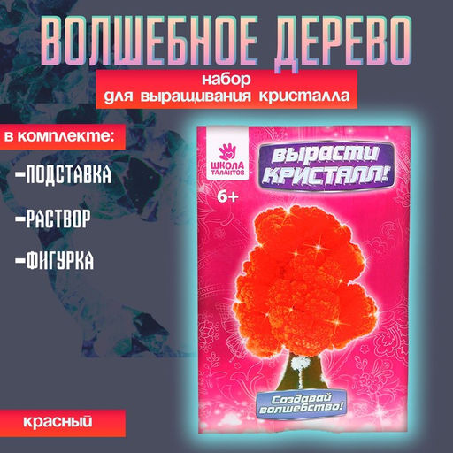 Выращивание кристаллов «Волшебное дерево», красный