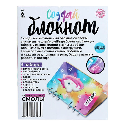 Набор для опытов Создай блокнот из эпоксидной смолы. Единорог