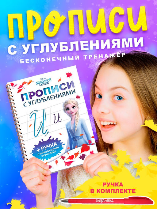 Прописи с углублениями, многоразовые, объемные, Холодное сердце