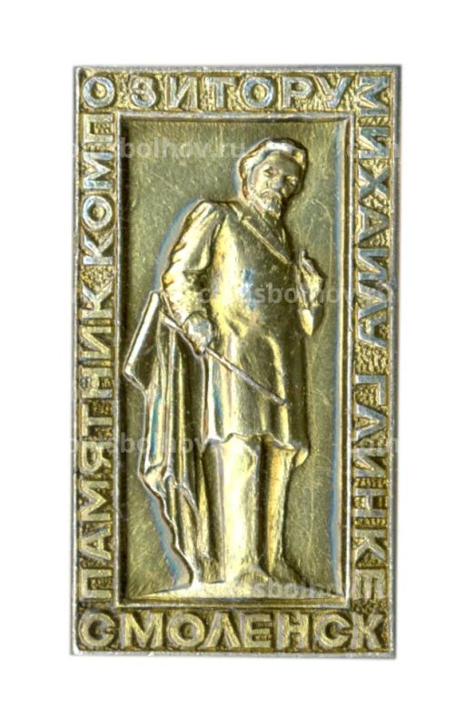 Значок Смоленск Памятник композитору Михаилу Глинке