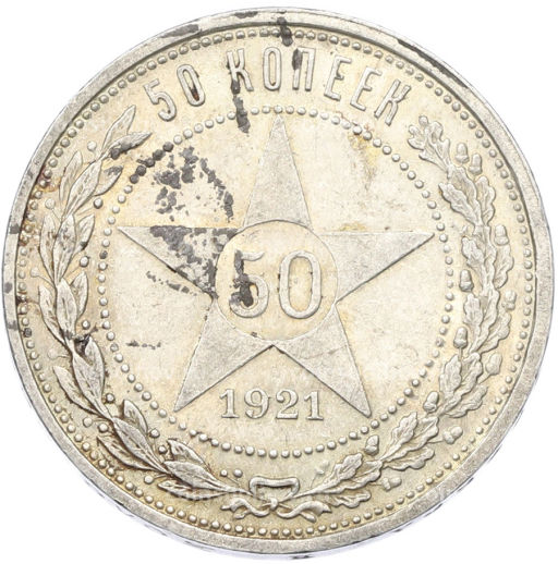 Монета 50 копеек 1921 года (АГ)