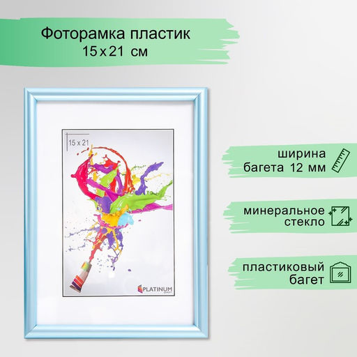 Фоторамка для фото 15×21 см «Радуга», пластик, голубой, (пластиковый экран)