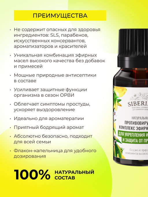 Противовирусный комплекс эфирных масел Для укрепления иммунитета и защиты от простуды - Siberina фото 5