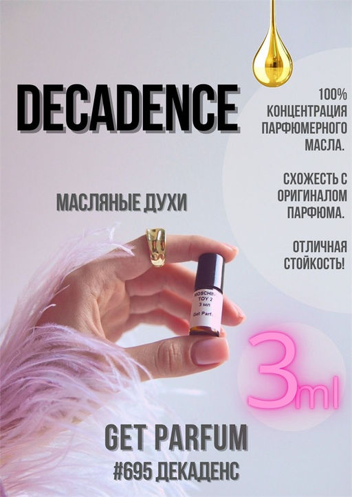 Масляные духи по мотивам аромата Decadence / Marc Jacobs - Get parfum фото 5