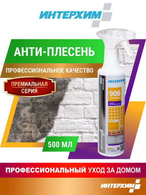 ИНТЕРХИМ 906 АНТИ-ПЛЕСЕНЬ Средство для удаления плесени  фото 4