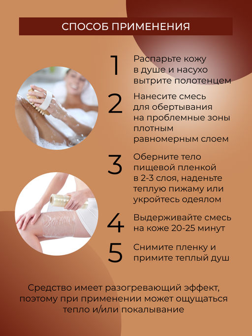 Горячее шоколадное обертывание для сжигания жировых отложений с гесперидином - Siberina фото 8