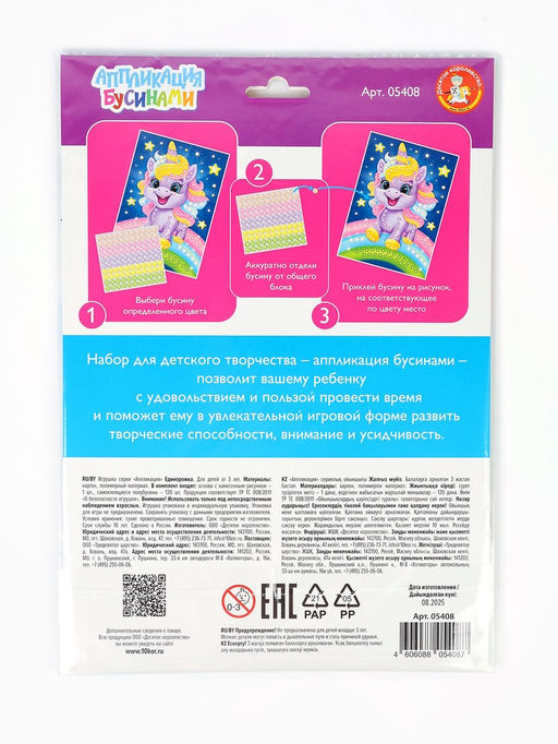 Аппликация бусинами Единорожка, 180?250 мм, набор для творчества