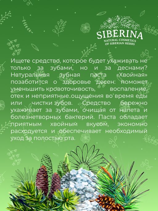 Зубная паста укрепляющая Хвойная - Siberina фото 10