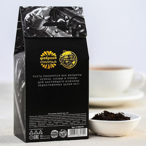 Чай чёрный Only for man, с чабрецом, 50 г - Фабрика счастья фото 3