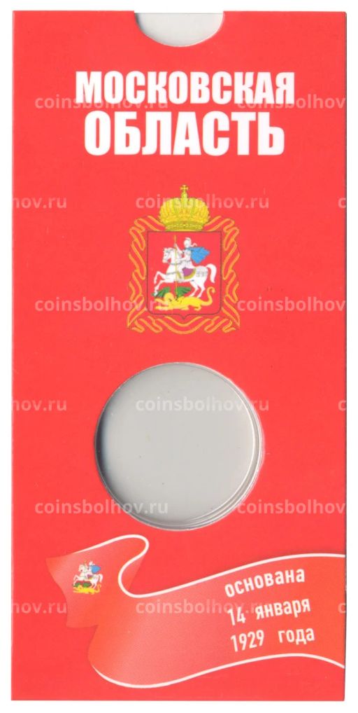 Альбом-планшет для монеты 10 рублей 2020 года ММД Московская область