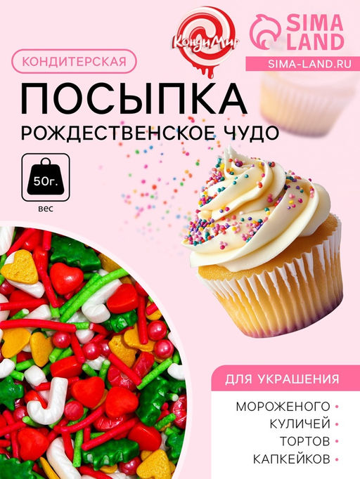 Посыпка кондитерская Рождественское чудо, 50 г - Кондимир фото 3