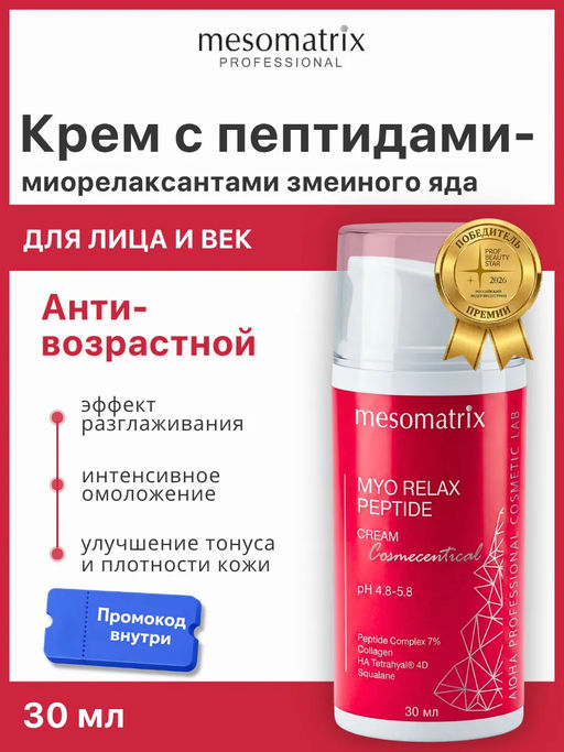 Крем от морщин с пептидами-миорелаксантами MYO RELAX PEPTIDE 30 мл - Mesomatrix фото 12