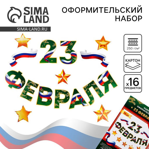 Набор для оформления 23 февраля гирлянда и плакат, 20?30 см