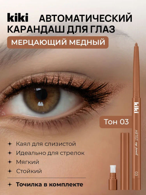 KIKI Карандаш д/ГЛАЗ автомат.с точилкой ARTIST 03 бронзовый люкс