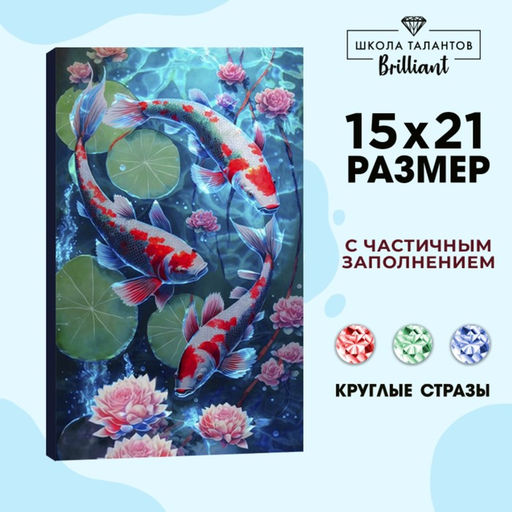 Алмазная мозаика с частичным заполнением на холсте «Карпы»‎, 15 х 21 см