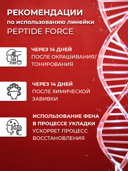 Маска-несмываемая пептидная восстанавливающая PEPTIDE FORCE, 100 мл Concept  фото 8