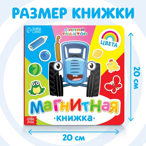 Магнитная книжка Изучаем цвета Синий трактор  фото 2