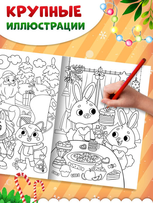 Раскраска Новогодний праздник с лошадкой, 16 стр. - Буква-ленд фото 2