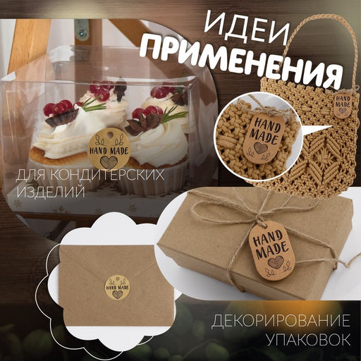 Цена за 7 шт. Набор бирок с джутом и наклейками «Hand made», крафтовый, 10 шт., 3.5×6 см/6 шт., 4×4 см