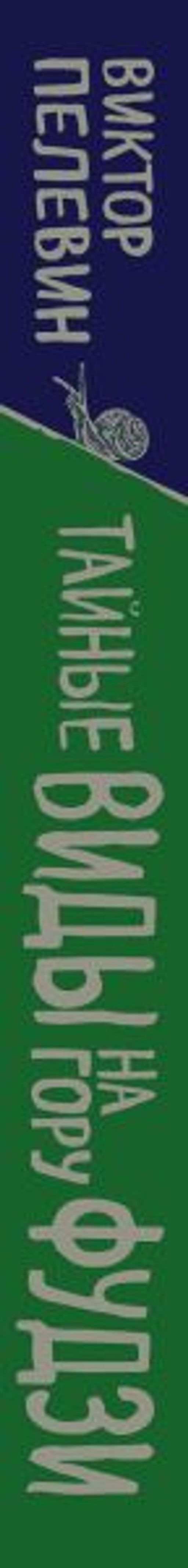 Тайные виды на гору Фудзи - Эксмо фото 3