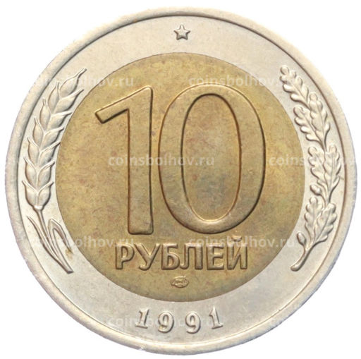 10 рублей 1991 года ЛМД (ГКЧП)