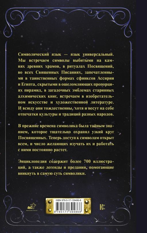 Символы и знаки от А до Я. Универсальный язык человечества - Аст фото 3