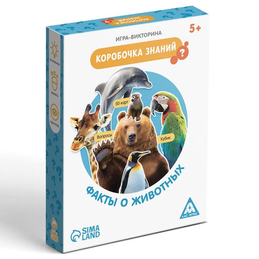 Настольная игра-викторина «Коробочка знаний. Факты о животных», 50 карт, кубик, 5+