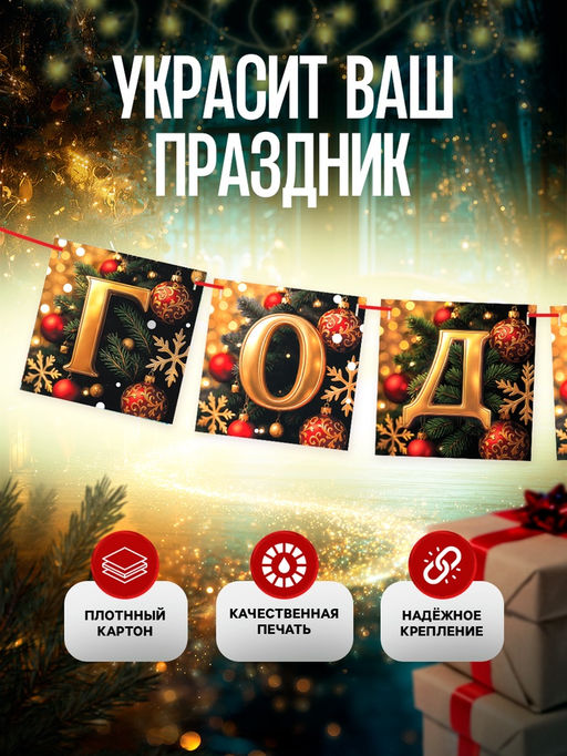 Гирлянда на ленте С Новым Годом!, 200 см
